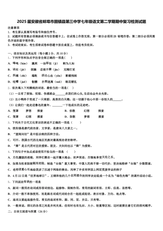 2025届安徽省蚌埠市固镇县第三中学七年级语文第二学期期中复习检测试题含解析