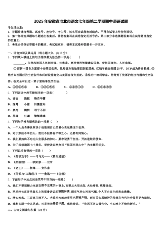 2025年安徽省淮北市语文七年级第二学期期中调研试题含解析