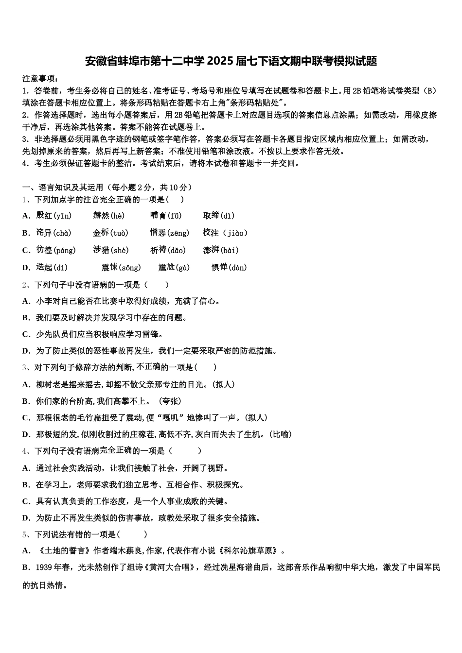 安徽省蚌埠市第十二中学2025届七下语文期中联考模拟试题含解析_第1页