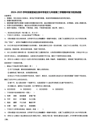 2024-2025学年安徽宣城古泉中学语文七年级第二学期期中复习检测试题含解析