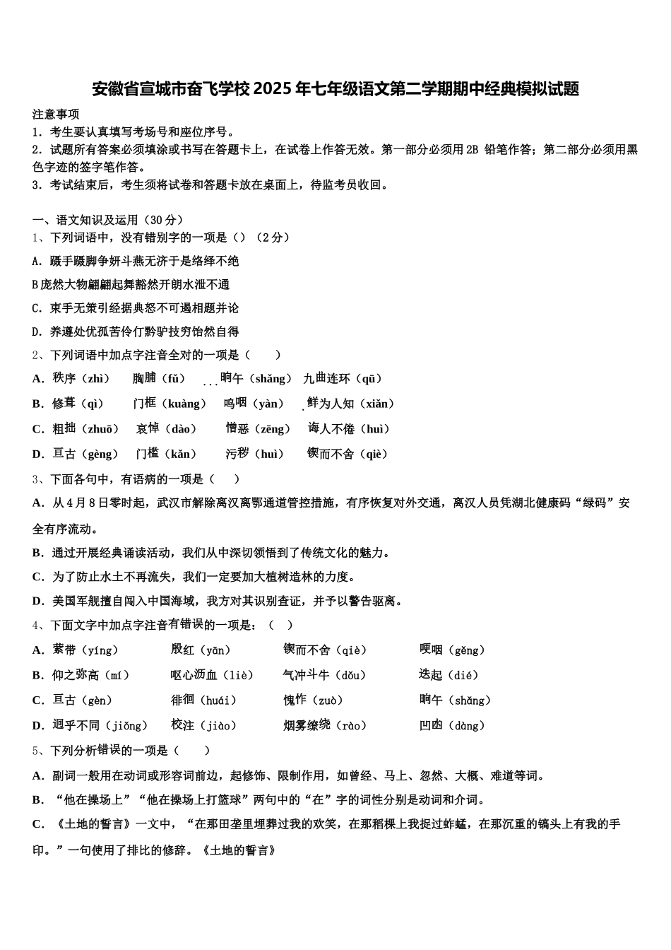安徽省宣城市奋飞学校2025年七年级语文第二学期期中经典模拟试题含解析_第1页