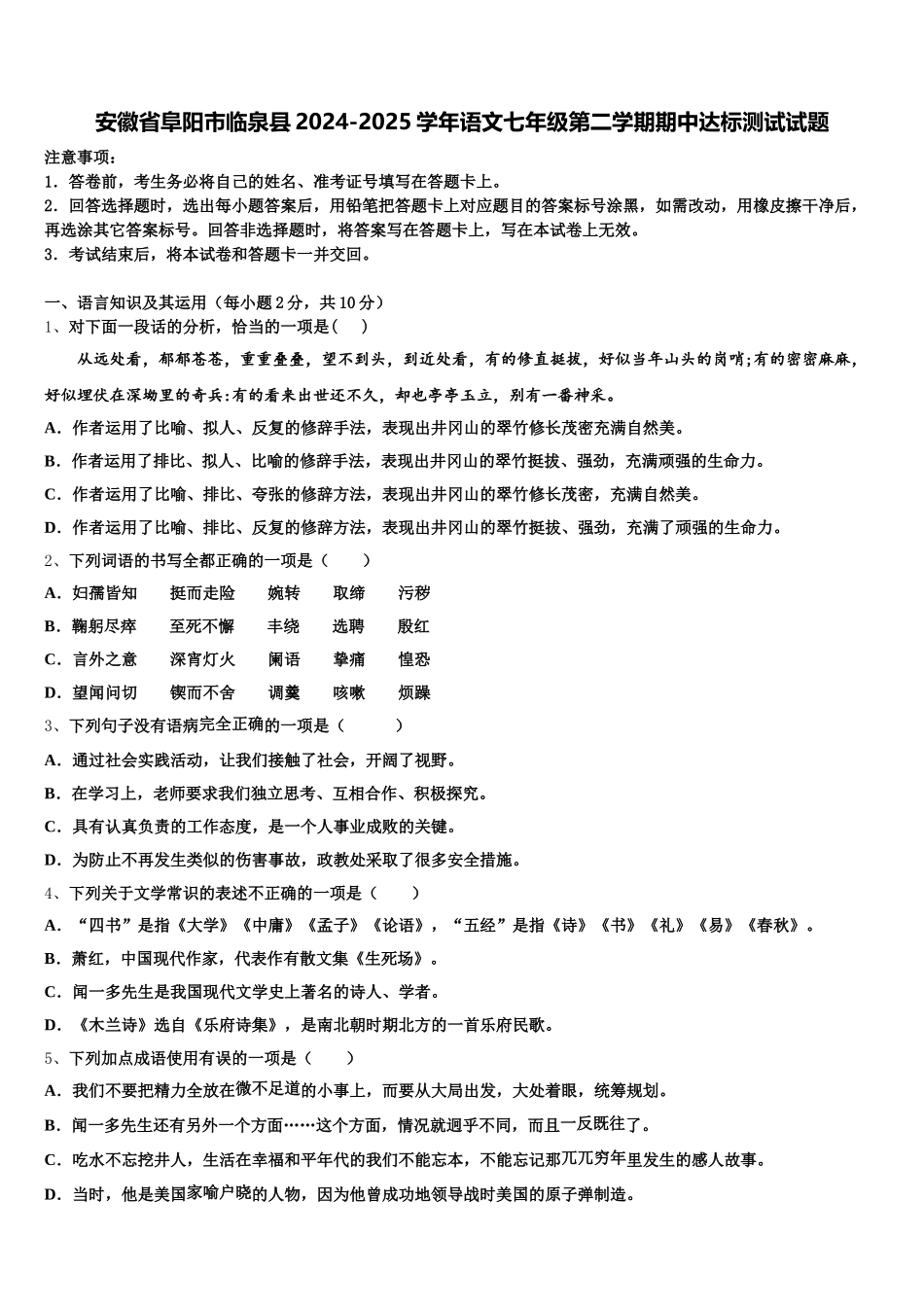 安徽省阜阳市临泉县2024-2025学年语文七年级第二学期期中达标测试试题含解析_第1页