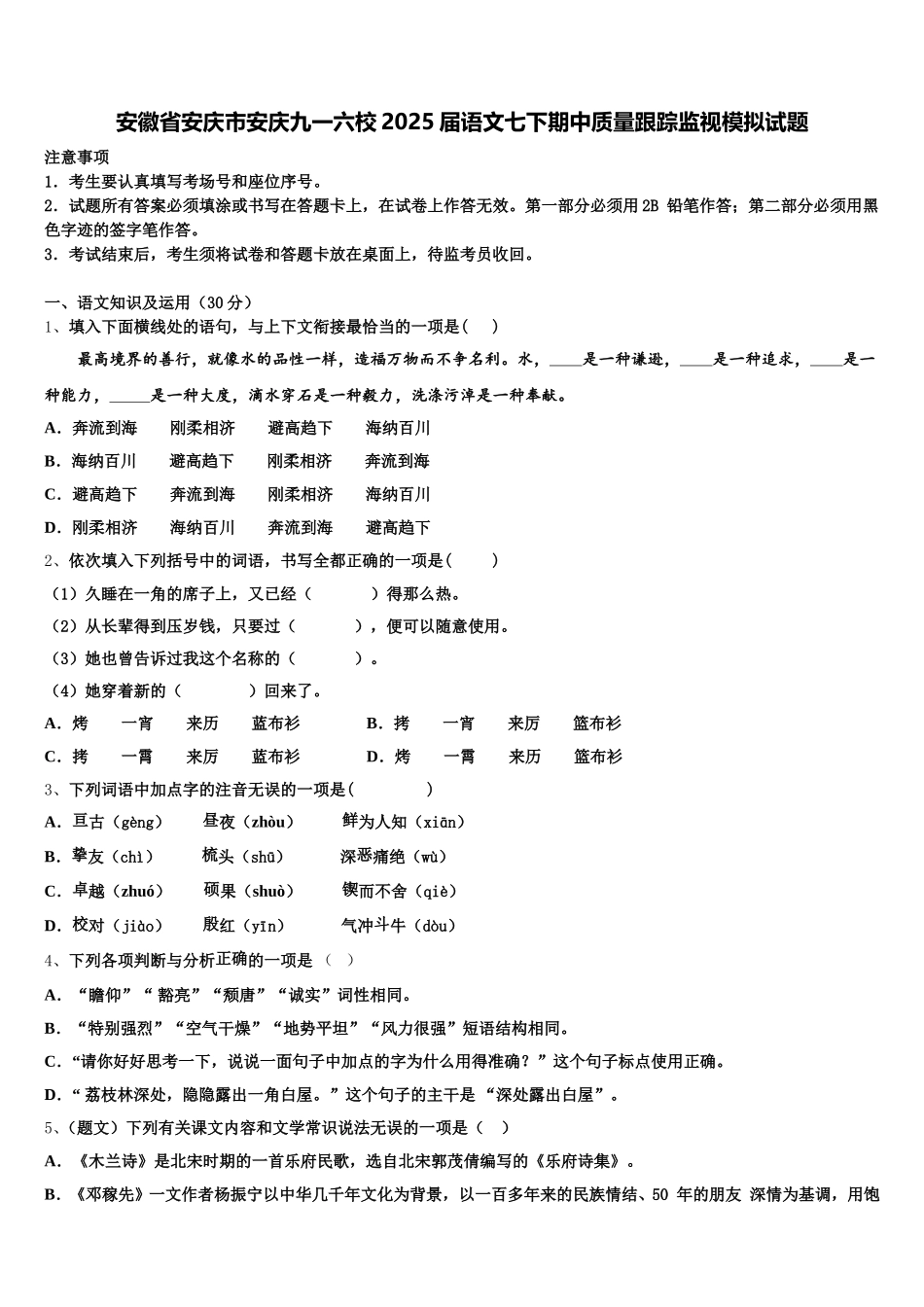 安徽省安庆市安庆九一六校2025届语文七下期中质量跟踪监视模拟试题含解析_第1页