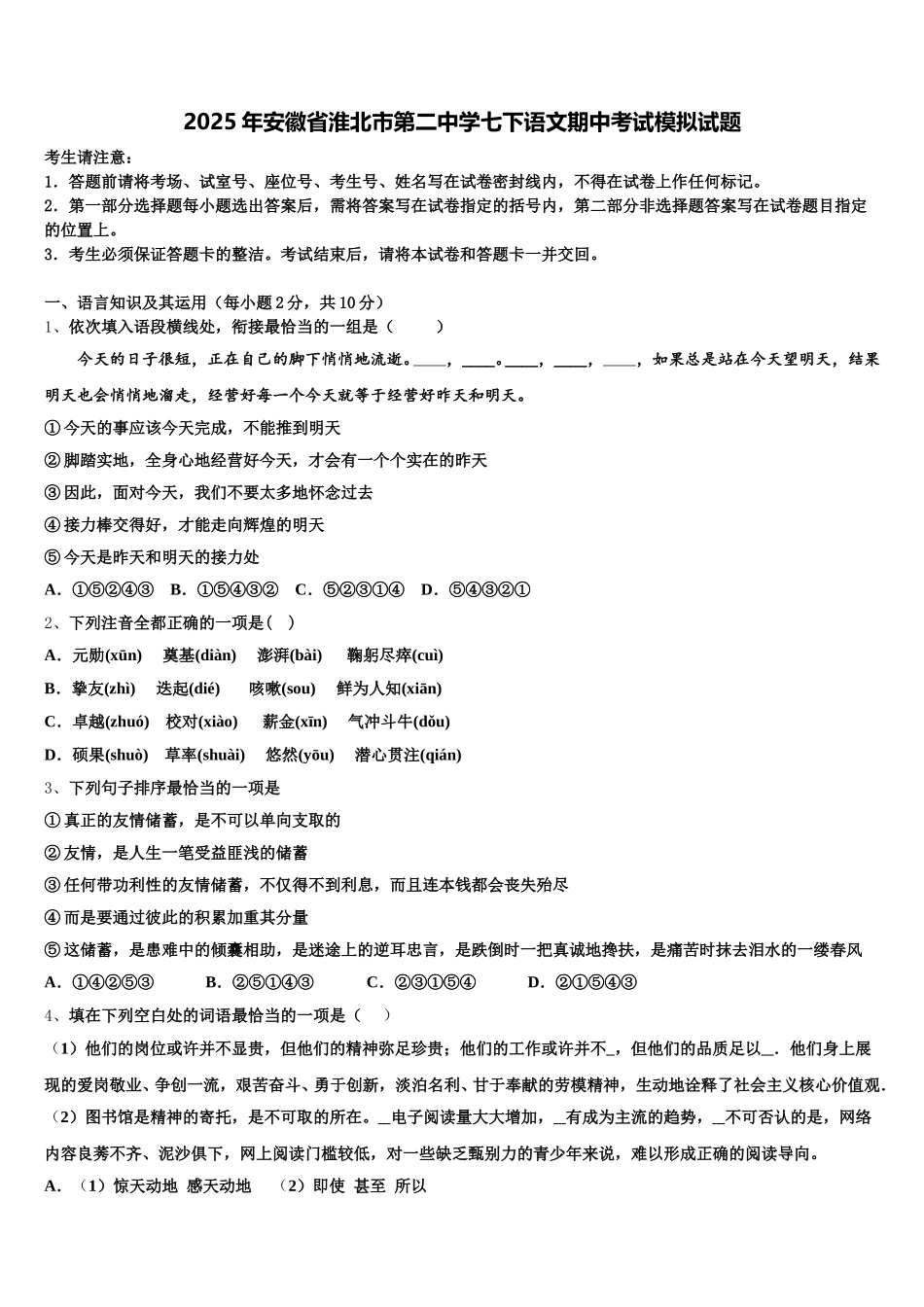 2025年安徽省淮北市第二中学七下语文期中考试模拟试题含解析_第1页