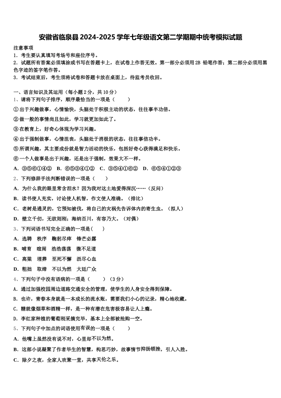 安徽省临泉县2024-2025学年七年级语文第二学期期中统考模拟试题含解析_第1页