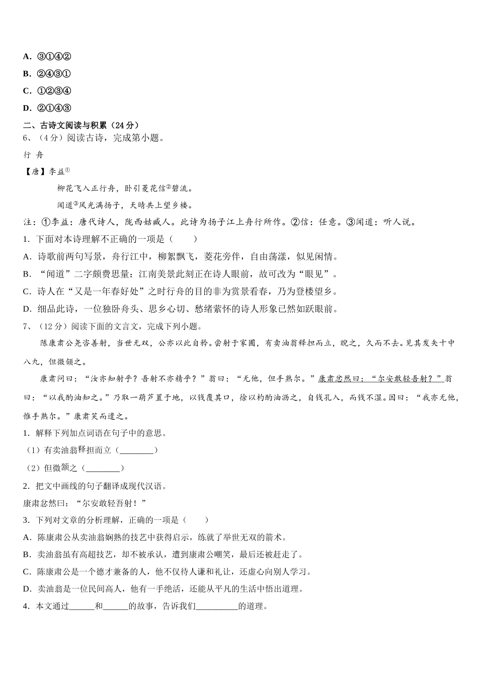 2025届级安徽省淮北市西园中学七年级语文第二学期期中质量跟踪监视试题含解析_第2页