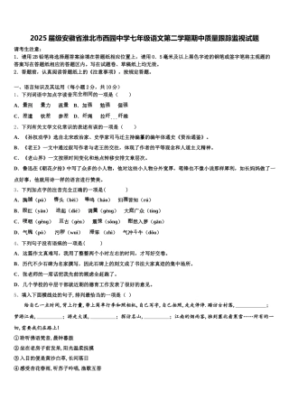 2025届级安徽省淮北市西园中学七年级语文第二学期期中质量跟踪监视试题含解析