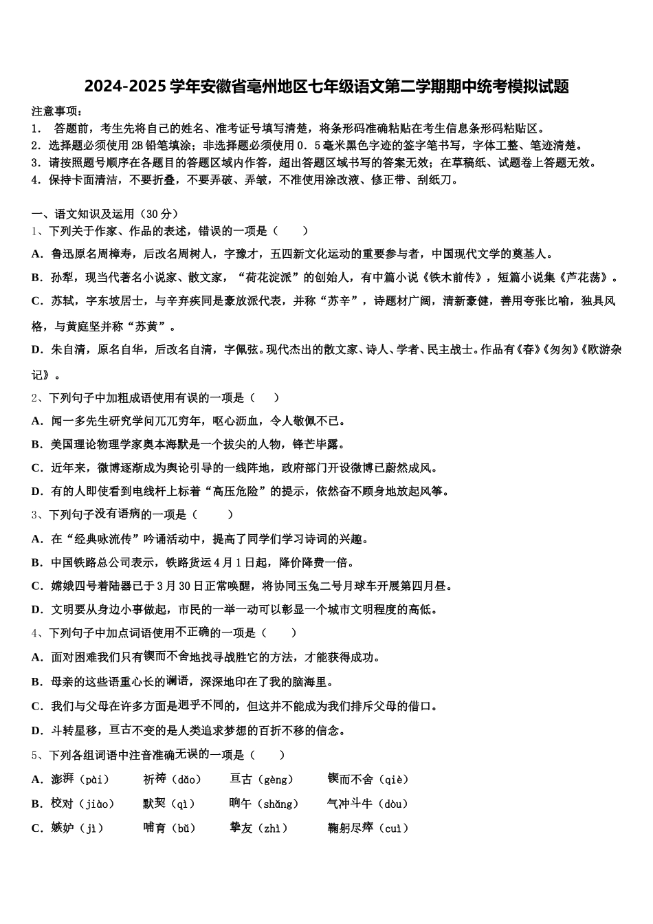2024-2025学年安徽省亳州地区七年级语文第二学期期中统考模拟试题含解析_第1页