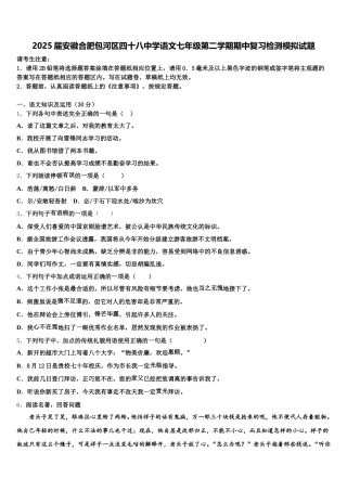 2025届安徽合肥包河区四十八中学语文七年级第二学期期中复习检测模拟试题含解析