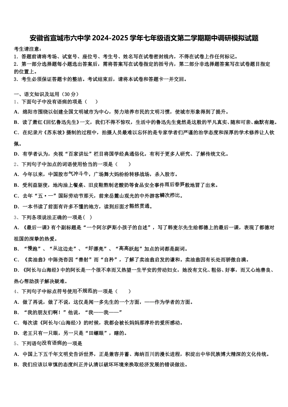 安徽省宣城市六中学2024-2025学年七年级语文第二学期期中调研模拟试题含解析_第1页