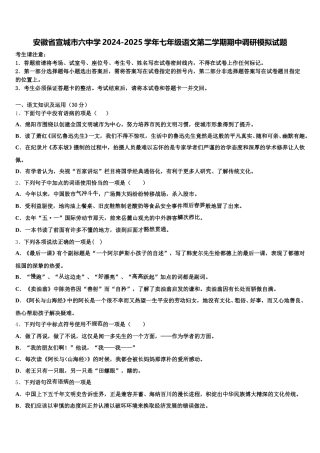 安徽省宣城市六中学2024-2025学年七年级语文第二学期期中调研模拟试题含解析