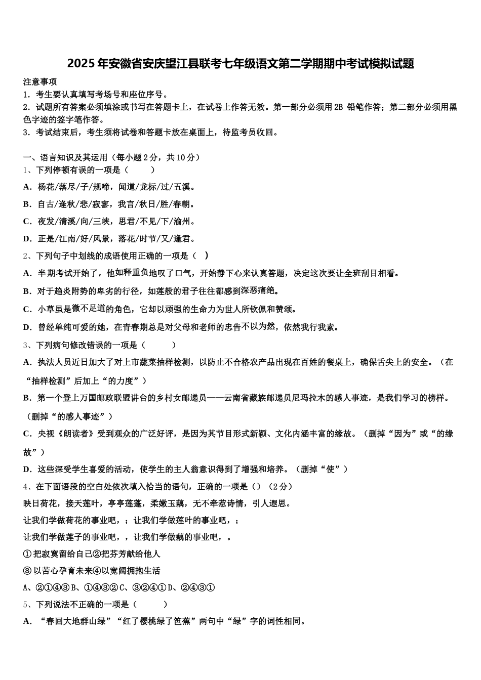 2025年安徽省安庆望江县联考七年级语文第二学期期中考试模拟试题含解析_第1页