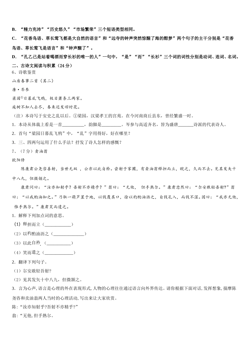 2025年安徽省安庆望江县联考七年级语文第二学期期中考试模拟试题含解析_第2页