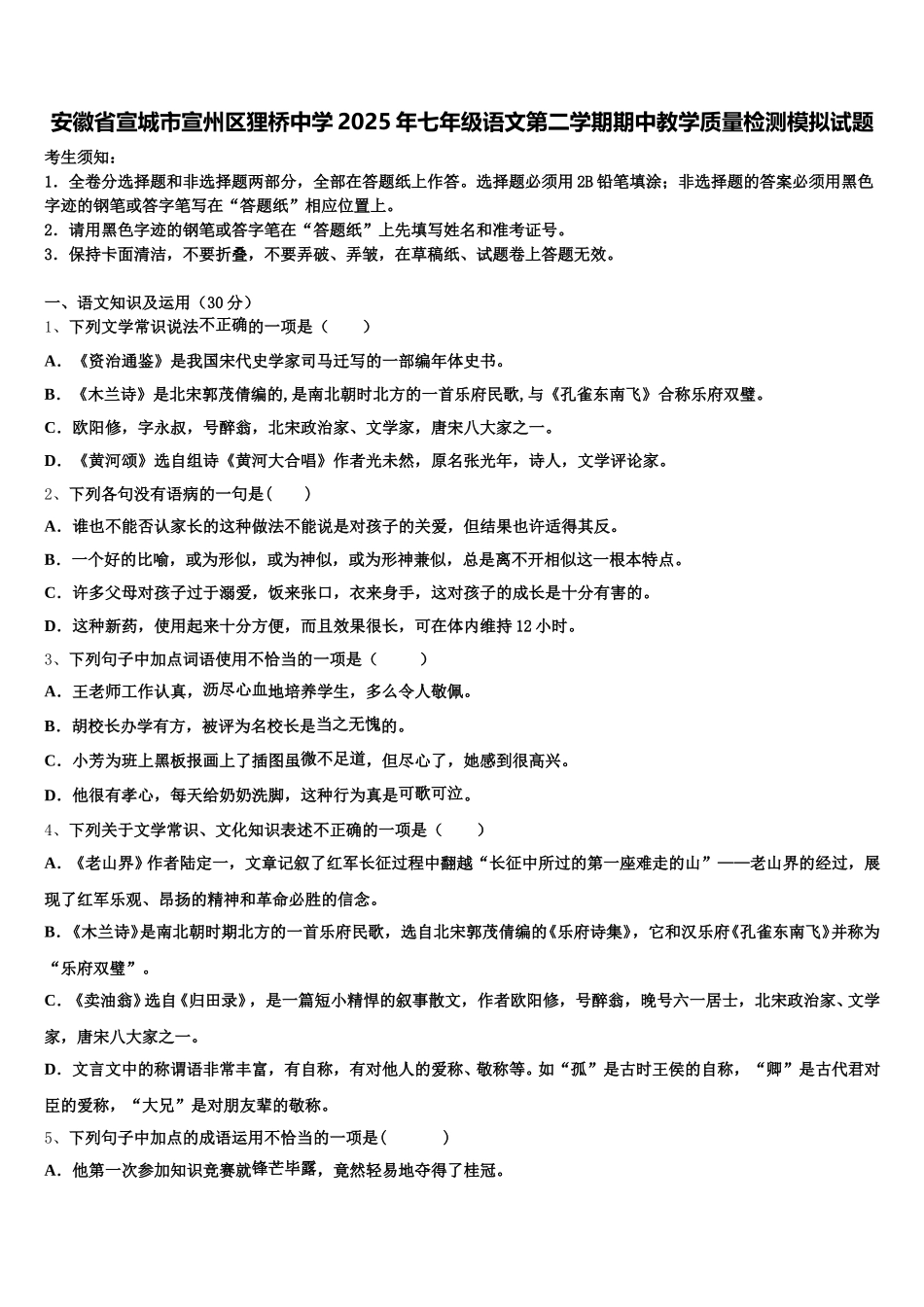 安徽省宣城市宣州区狸桥中学2025年七年级语文第二学期期中教学质量检测模拟试题含解析_第1页