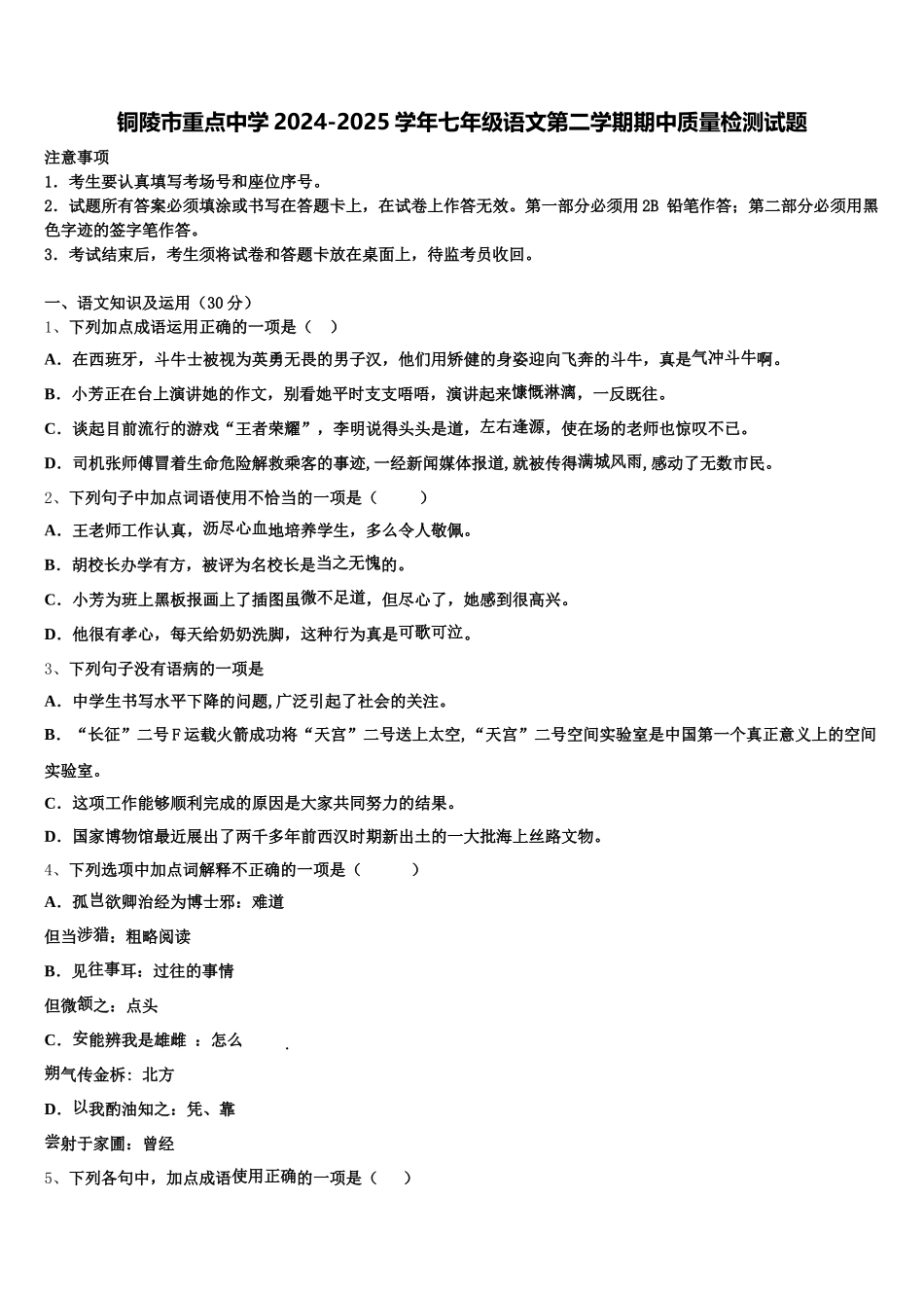 铜陵市重点中学2024-2025学年七年级语文第二学期期中质量检测试题含解析_第1页