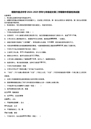 铜陵市重点中学2024-2025学年七年级语文第二学期期中质量检测试题含解析