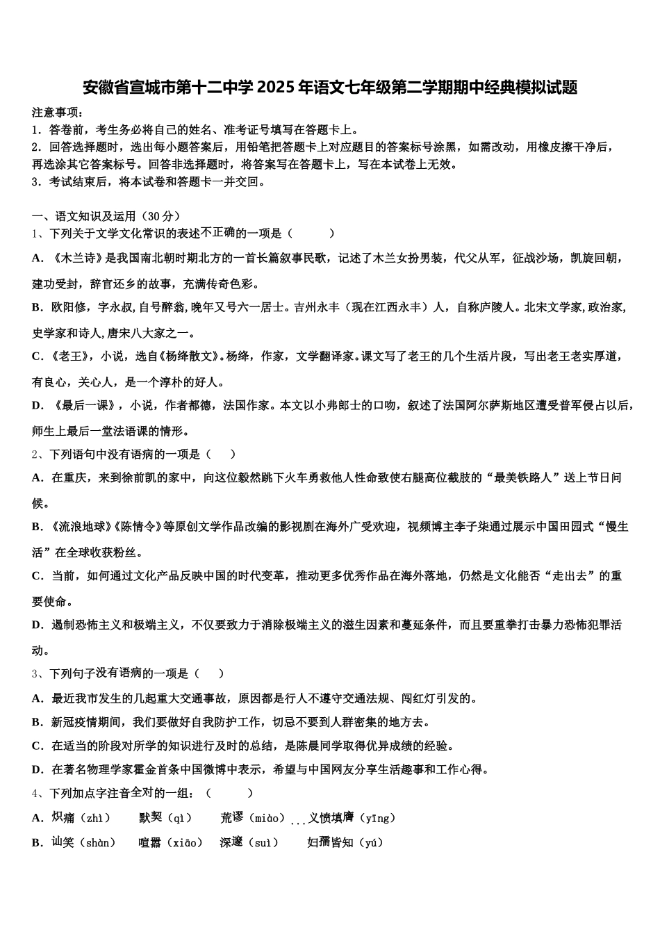 安徽省宣城市第十二中学2025年语文七年级第二学期期中经典模拟试题含解析_第1页