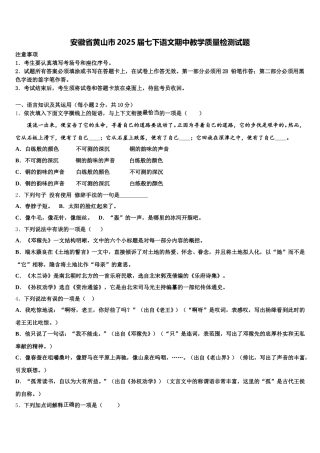 安徽省黄山市2025届七下语文期中教学质量检测试题含解析