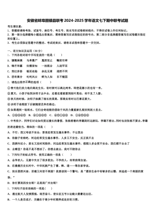 安徽省蚌埠固镇县联考2024-2025学年语文七下期中联考试题含解析