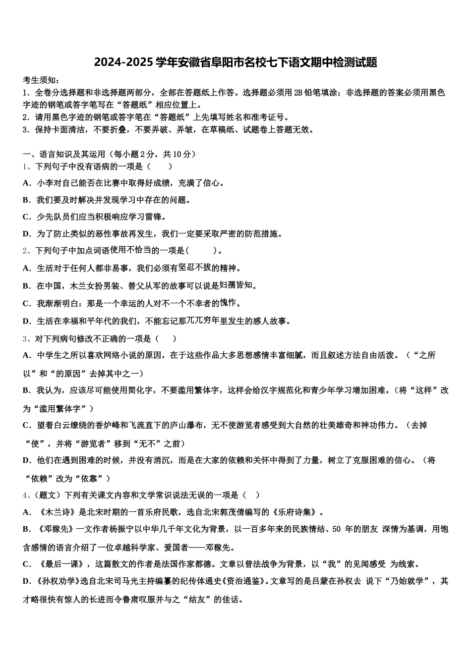 2024-2025学年安徽省阜阳市名校七下语文期中检测试题含解析_第1页