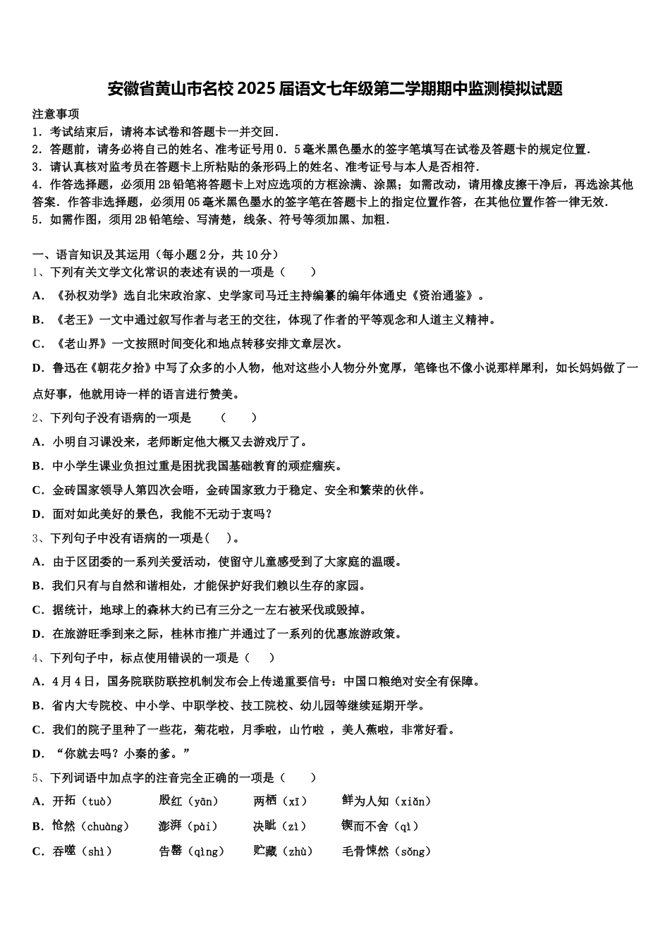 安徽省黄山市名校2025届语文七年级第二学期期中监测模拟试题含解析_第1页
