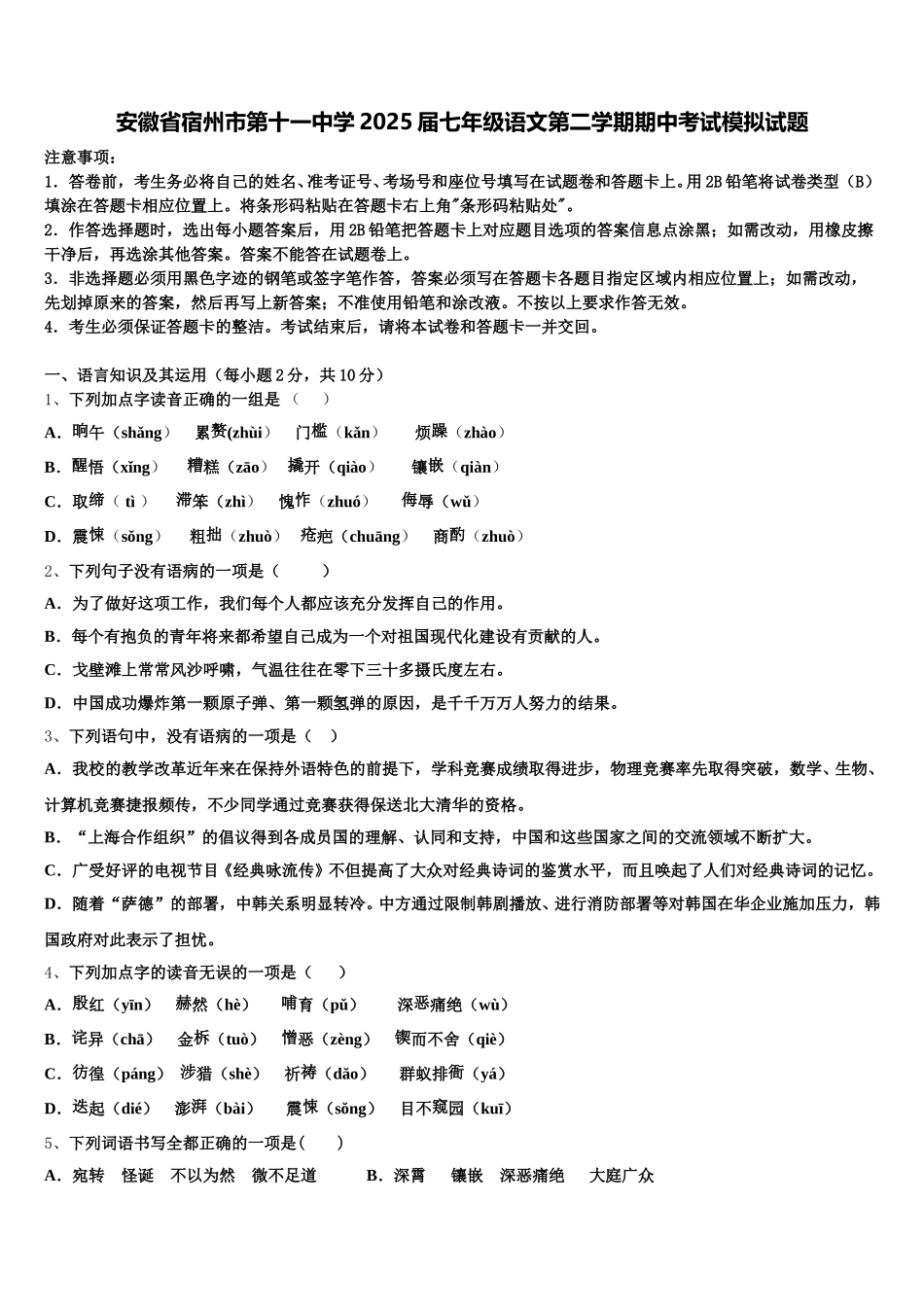安徽省宿州市第十一中学2025届七年级语文第二学期期中考试模拟试题含解析_第1页