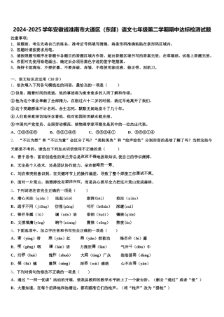2024-2025学年安徽省淮南市大通区（东部）语文七年级第二学期期中达标检测试题含解析