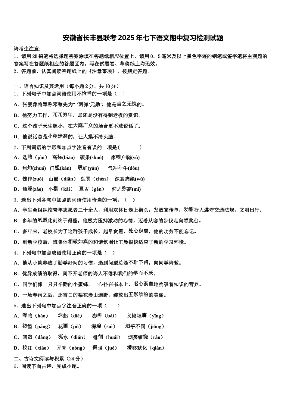 安徽省长丰县联考2025年七下语文期中复习检测试题含解析_第1页