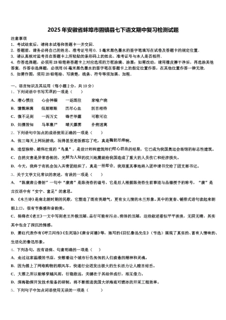 2025年安徽省蚌埠市固镇县七下语文期中复习检测试题含解析