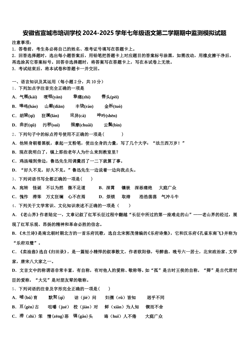 安徽省宣城市培训学校2024-2025学年七年级语文第二学期期中监测模拟试题含解析_第1页