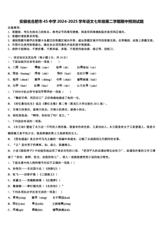 安徽省合肥市45中学2024-2025学年语文七年级第二学期期中预测试题含解析