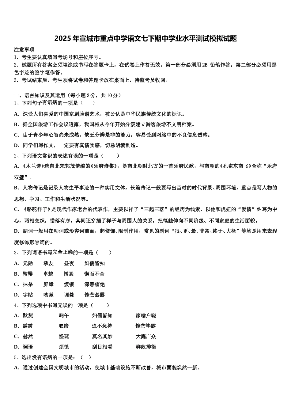 2025年宣城市重点中学语文七下期中学业水平测试模拟试题含解析_第1页