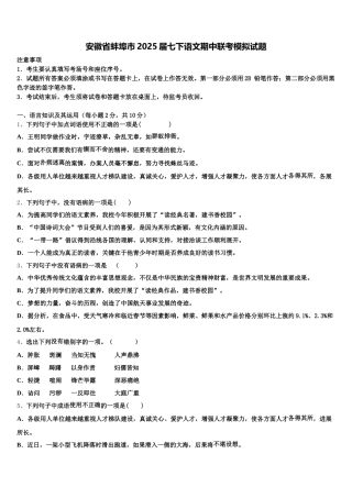 安徽省蚌埠市2025届七下语文期中联考模拟试题含解析