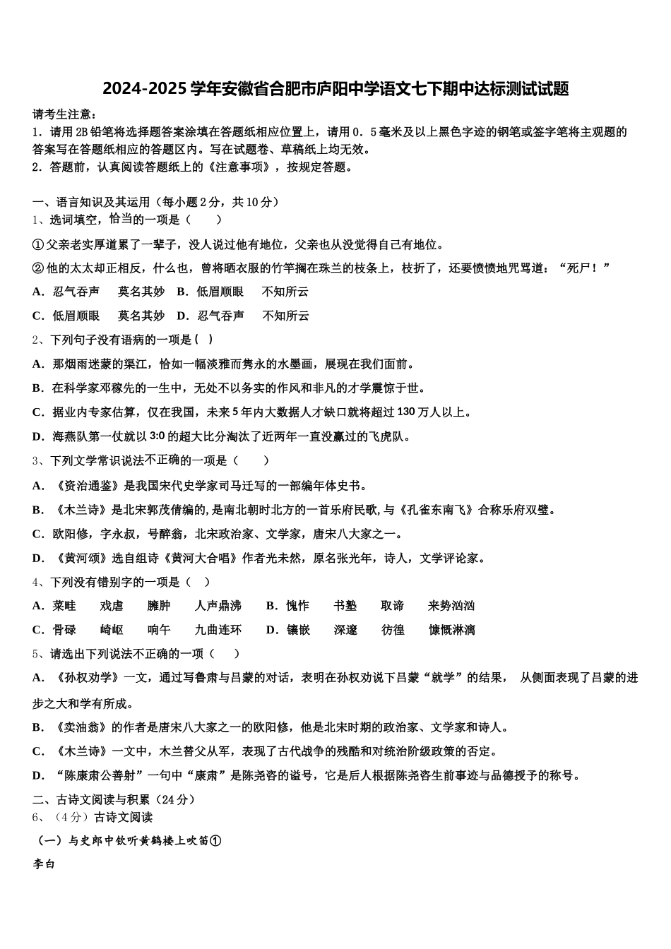 2024-2025学年安徽省合肥市庐阳中学语文七下期中达标测试试题含解析_第1页