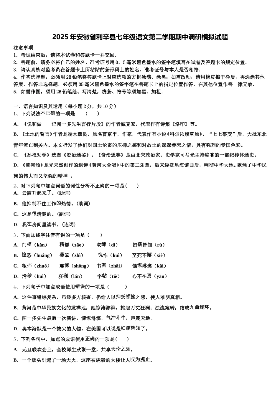 2025年安徽省利辛县七年级语文第二学期期中调研模拟试题含解析_第1页