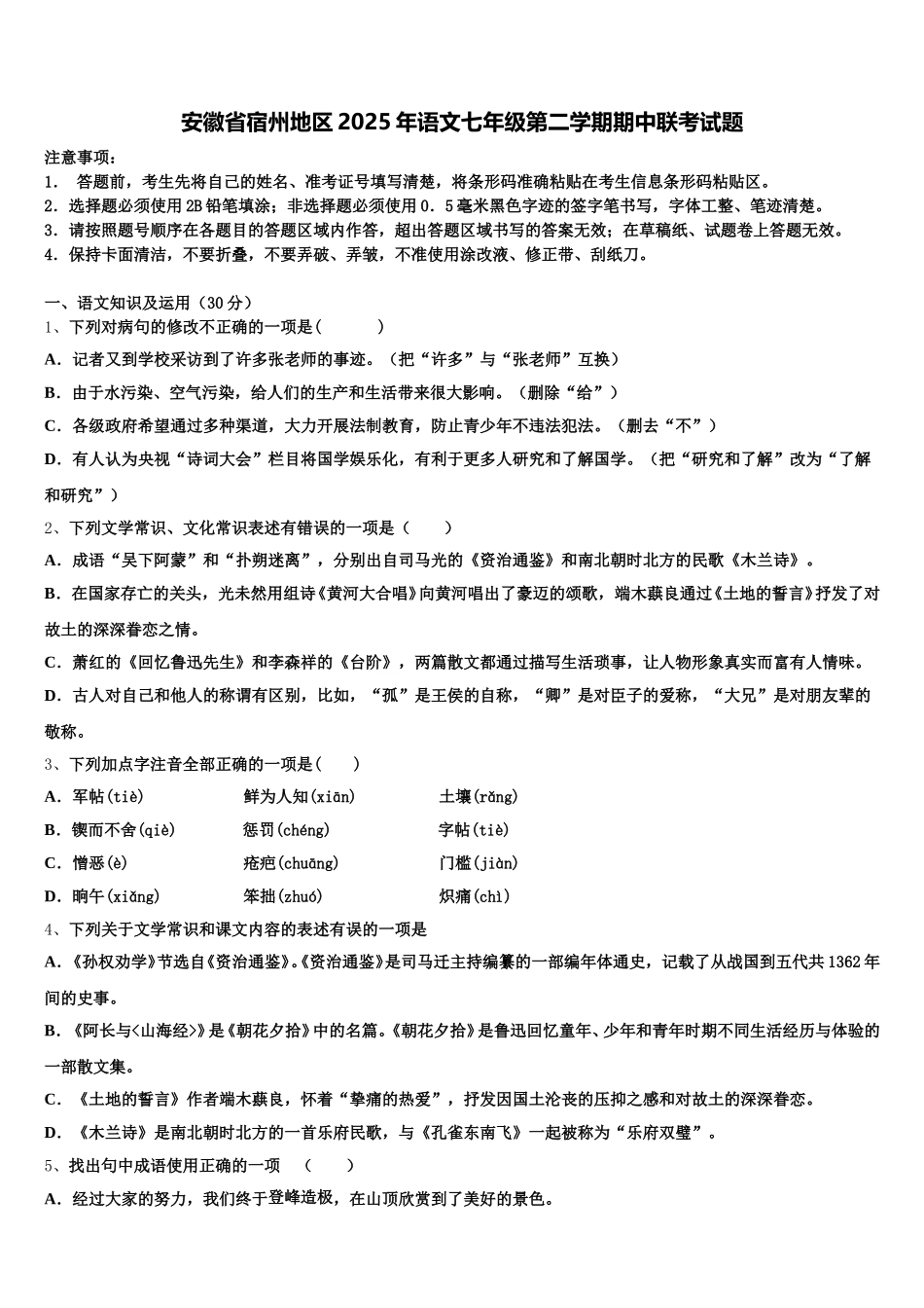 安徽省宿州地区2025年语文七年级第二学期期中联考试题含解析_第1页