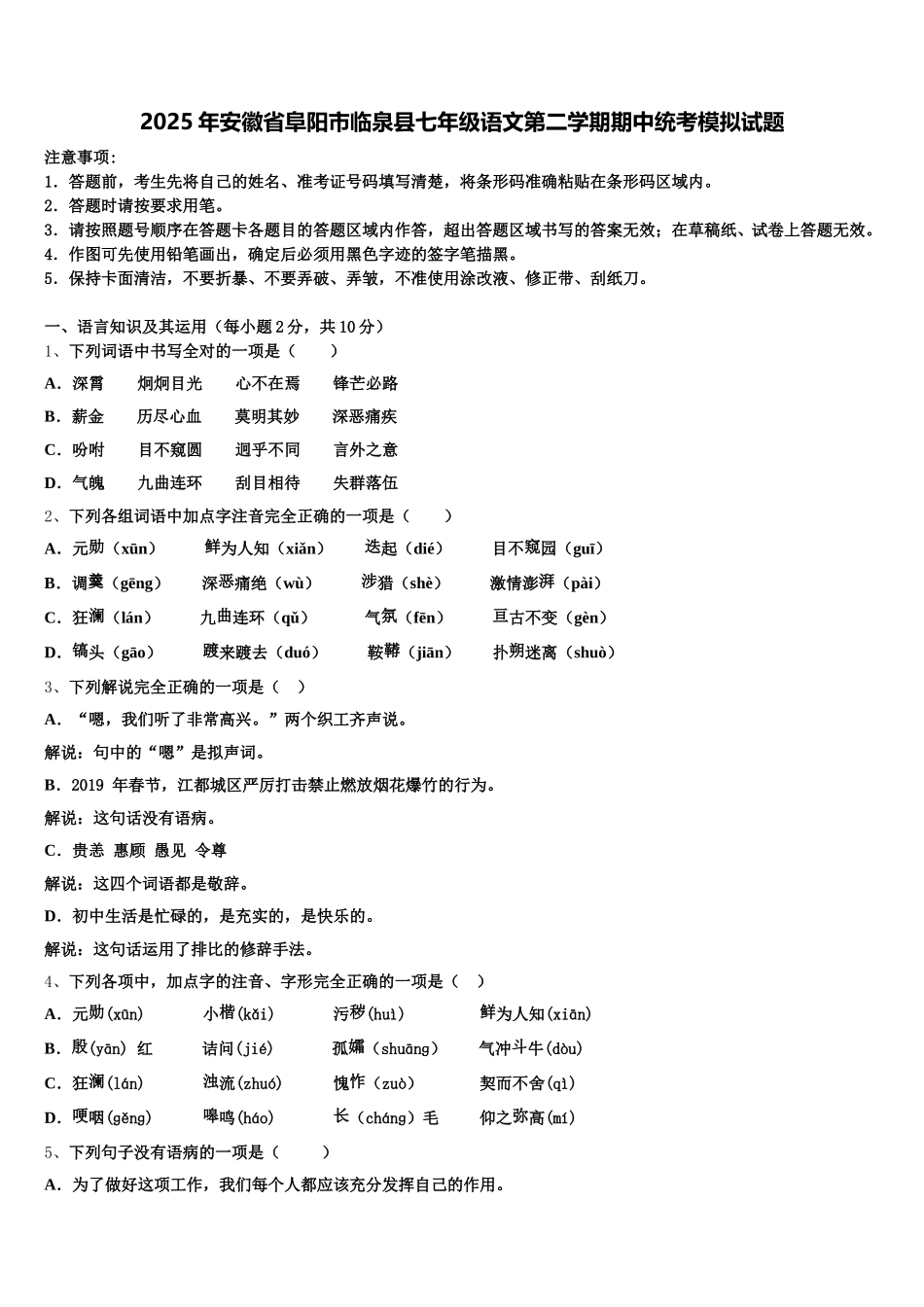 2025年安徽省阜阳市临泉县七年级语文第二学期期中统考模拟试题含解析_第1页
