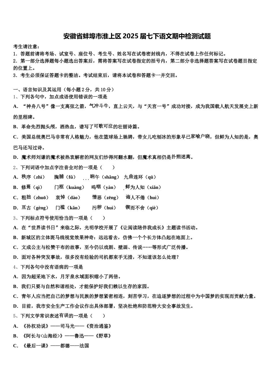 安徽省蚌埠市淮上区2025届七下语文期中检测试题含解析_第1页