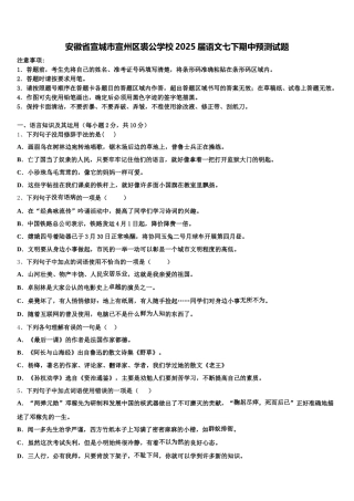 安徽省宣城市宣州区裘公学校2025届语文七下期中预测试题含解析