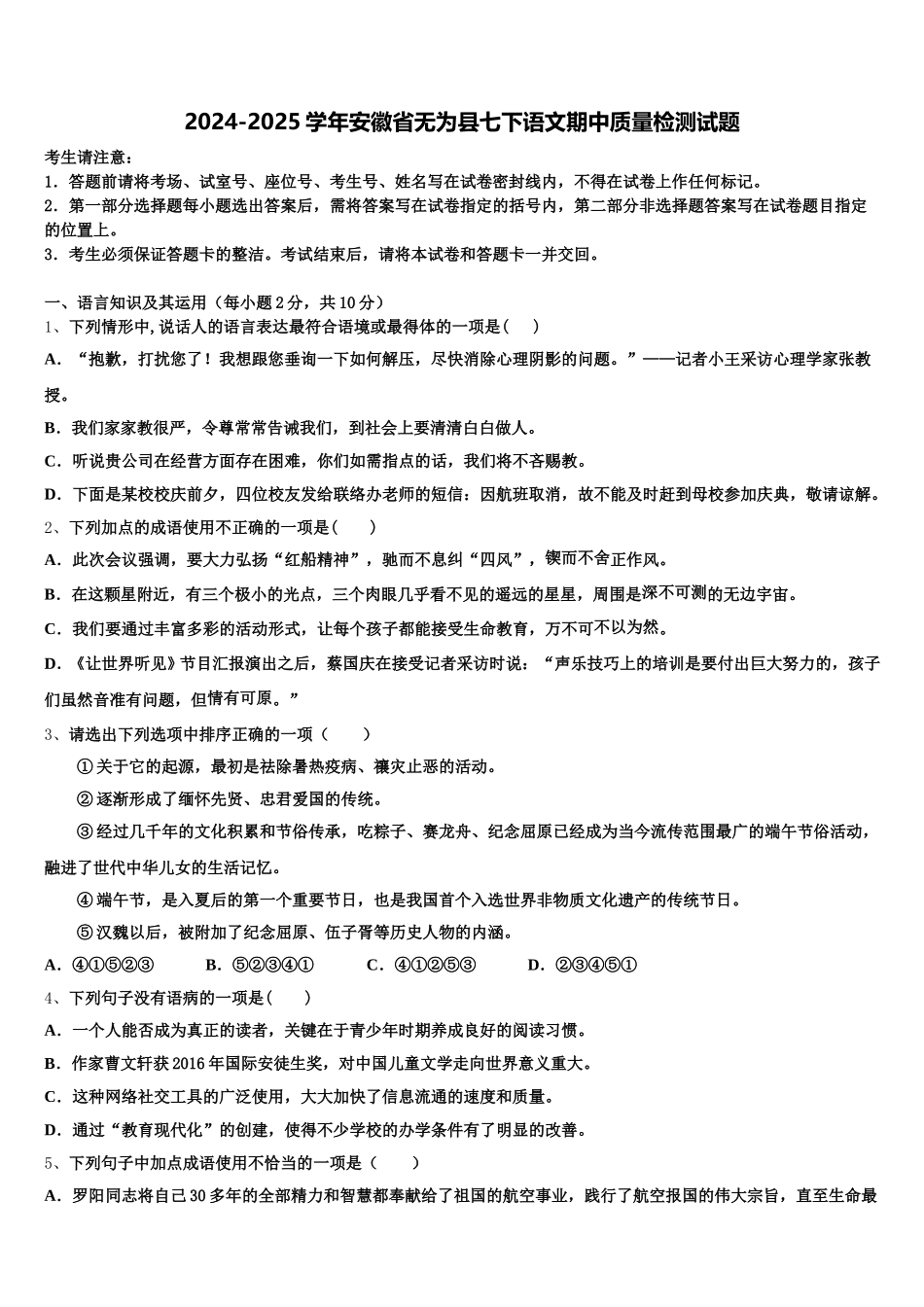 2024-2025学年安徽省无为县七下语文期中质量检测试题含解析_第1页