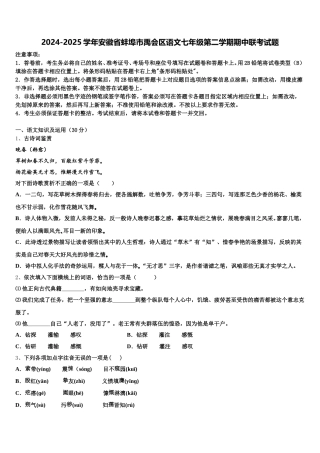 2024-2025学年安徽省蚌埠市禹会区语文七年级第二学期期中联考试题含解析