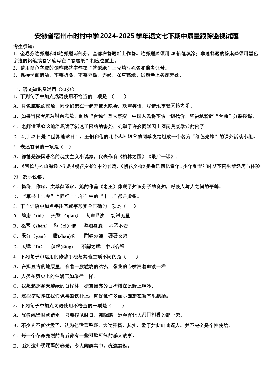 安徽省宿州市时村中学2024-2025学年语文七下期中质量跟踪监视试题含解析_第1页
