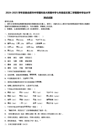 2024-2025学年安徽合肥市中学国科技大附属中学七年级语文第二学期期中学业水平测试试题含解析