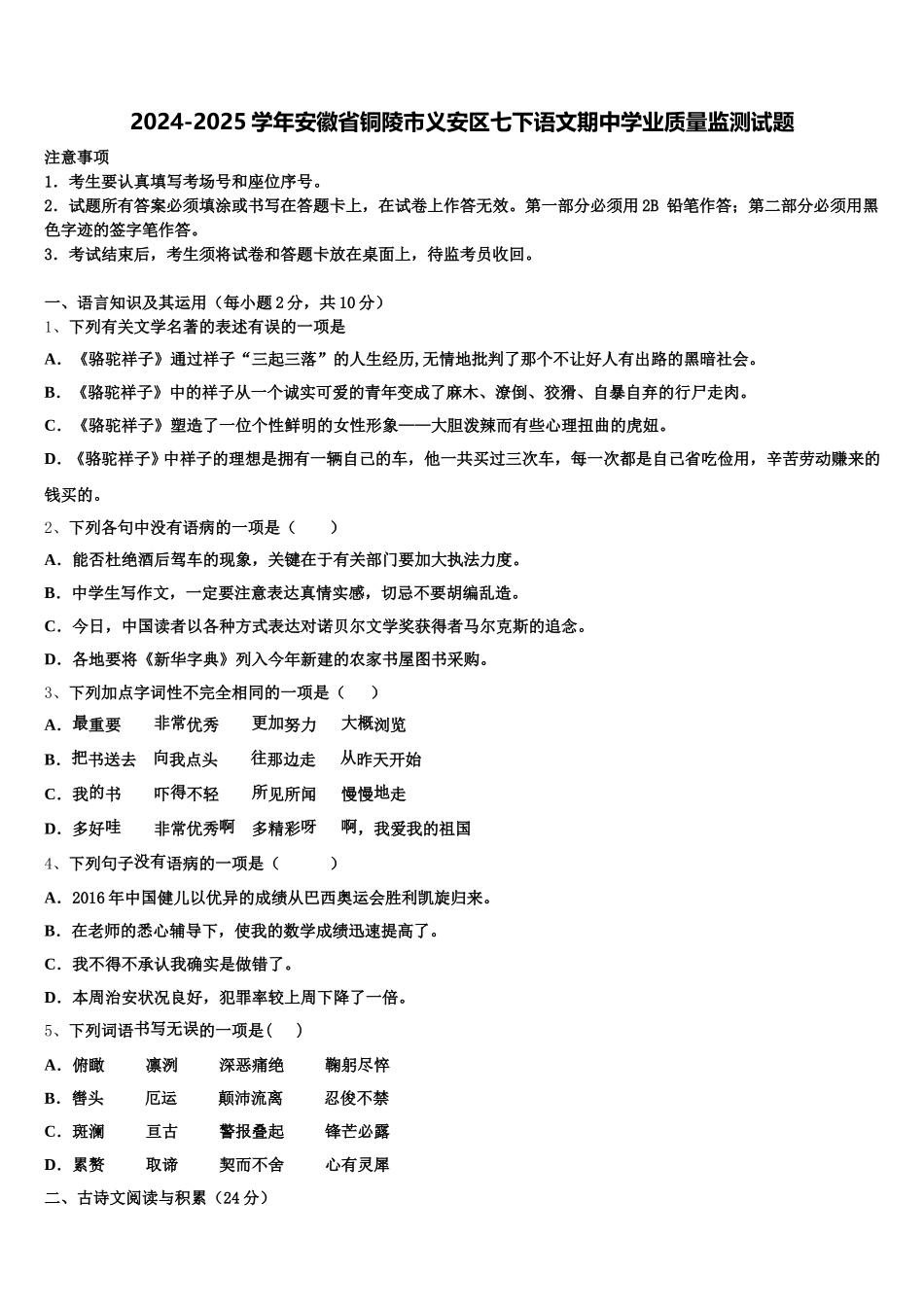 2024-2025学年安徽省铜陵市义安区七下语文期中学业质量监测试题含解析_第1页