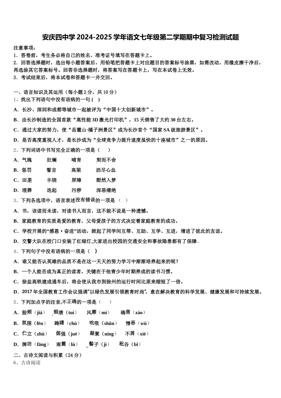 安庆四中学2024-2025学年语文七年级第二学期期中复习检测试题含解析_第1页
