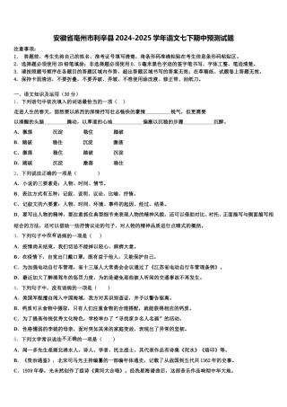 安徽省亳州市利辛县2024-2025学年语文七下期中预测试题含解析