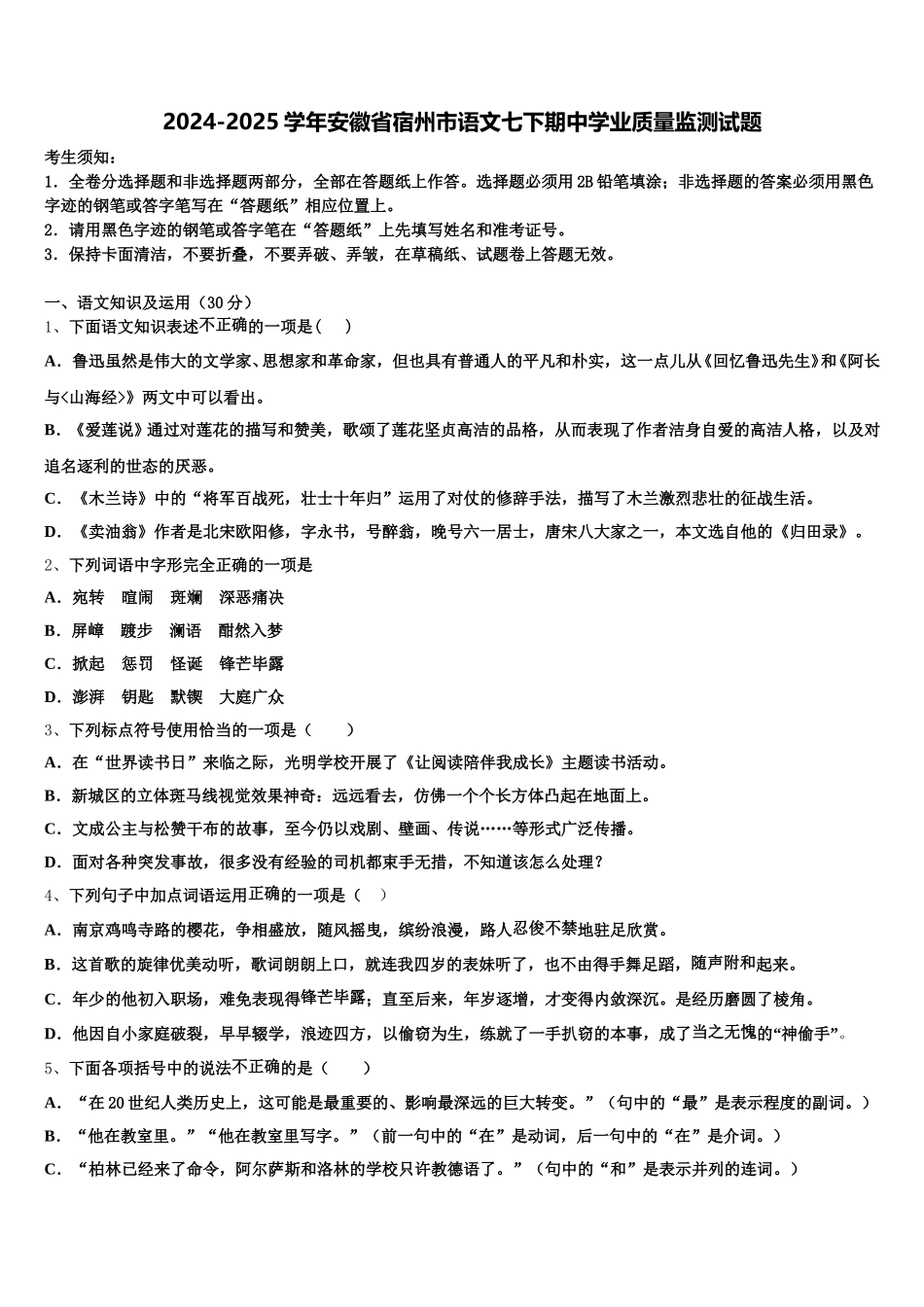 2024-2025学年安徽省宿州市语文七下期中学业质量监测试题含解析_第1页