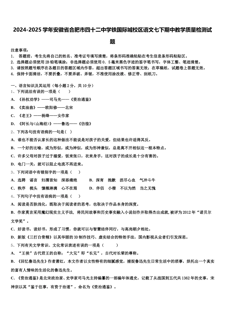 2024-2025学年安徽省合肥市四十二中学铁国际城校区语文七下期中教学质量检测试题含解析_第1页