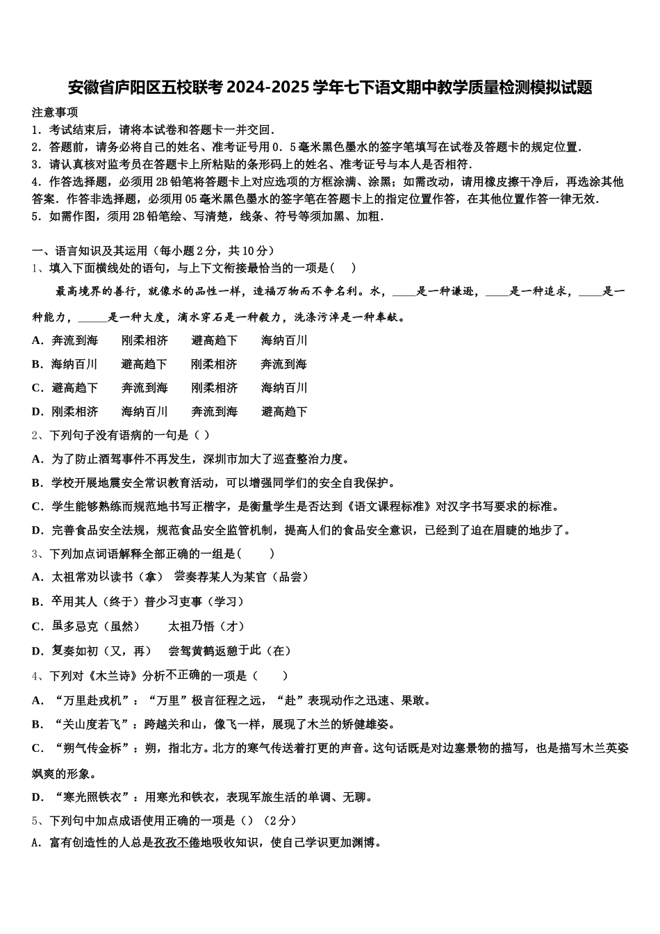 安徽省庐阳区五校联考2024-2025学年七下语文期中教学质量检测模拟试题含解析_第1页