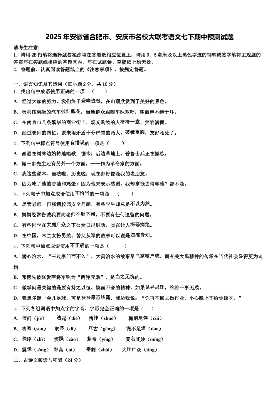 2025年安徽省合肥市、安庆市名校大联考语文七下期中预测试题含解析_第1页